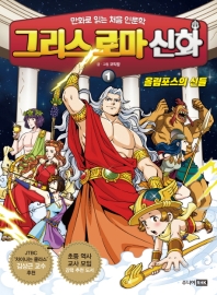 그리스 로마 신화. 1: 올림포스의 신들 - 만화로 읽는 처음 인문학